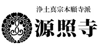 西宮市の宗教法人 源照寺（浄土真宗本願寺派）｜法事・法要 葬儀 永代経の画像