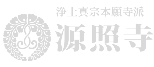 源照寺ロゴ